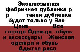 Эксклюзивная фабричная дубленка р-р 40-44, такая дубленка будет только у Вас › Цена ­ 23 500 - Все города Одежда, обувь и аксессуары » Женская одежда и обувь   . Адыгея респ.